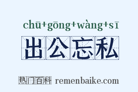 出公忘私是什么意思的图片